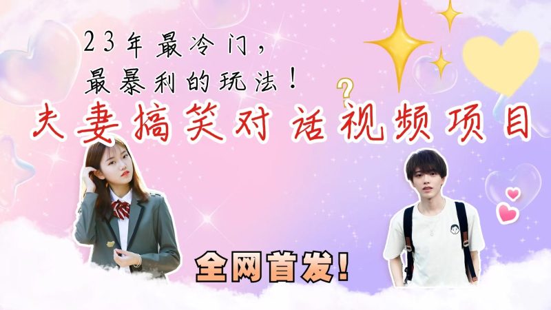 最冷门，最暴利的全新玩法，夫妻搞笑视频项目，虚拟资源一月变现10w+-副业网