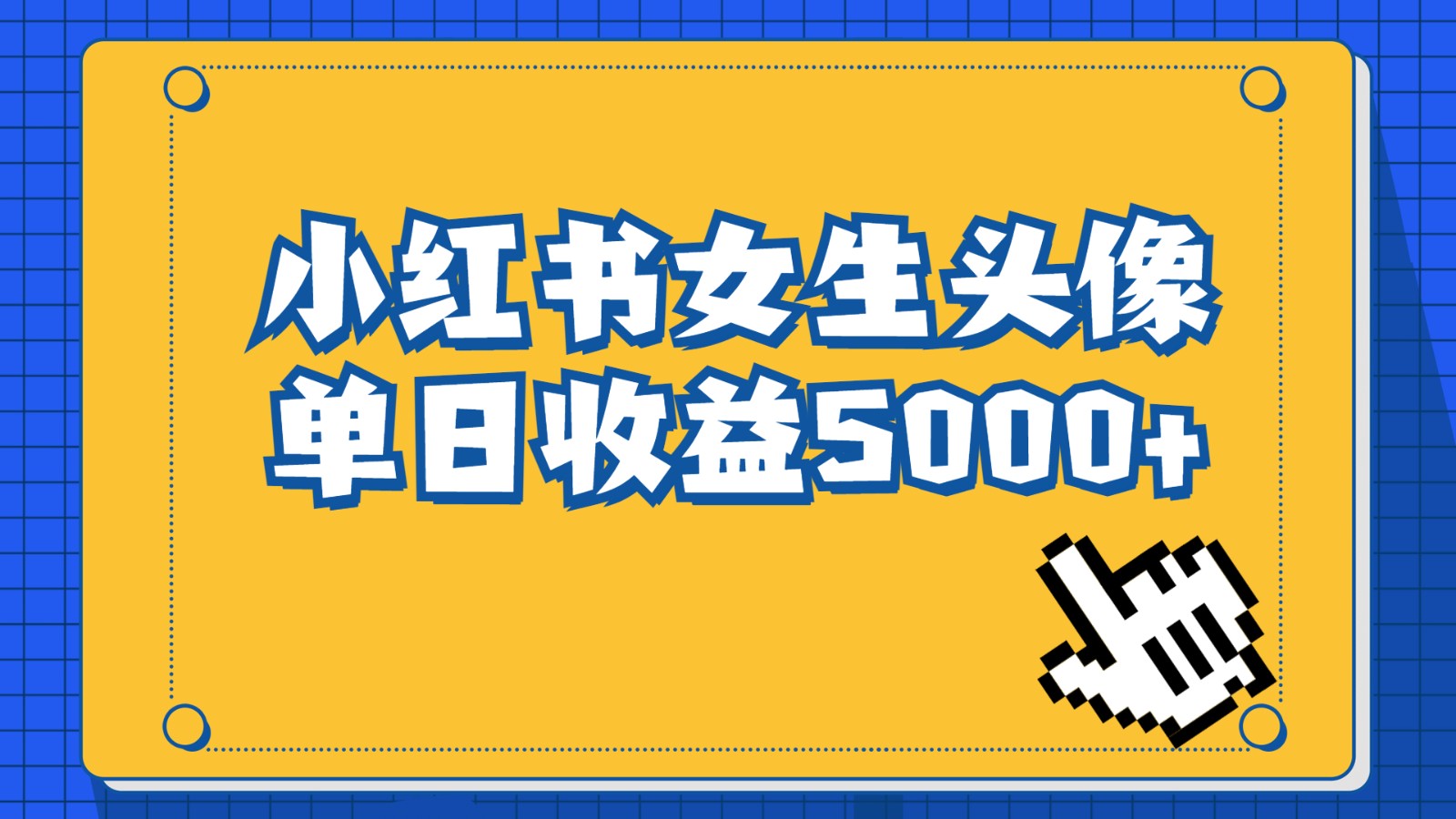 图片[1]-长期稳定项目，小红书女生头像号，最高单日收益5000+，适合在家做的副业项目-副业网