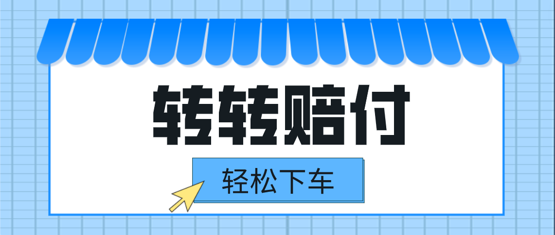图片[1]-转转赔付最新玩法，轻松下车，一单几十-副业网