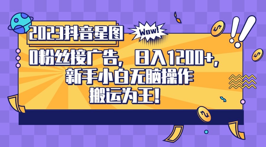 图片[1]-2023抖音0粉星图任务，新手小白无脑搬运，单号日入1200-副业网