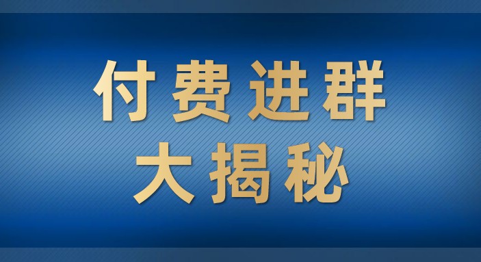 付费进群大揭秘，零基础也轻松日入500+，学会后玩转市面上50%以上的项目-副业网