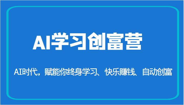 AI学习创富营-AI时代，赋能你终身学习、快乐赚钱、自动创富（更新）-副业网