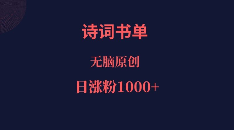 诗词书单，文学盛宴，单日涨粉1000＋-副业网