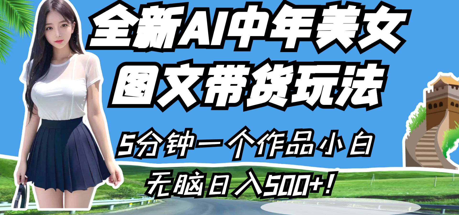 图片[1]-全新AI中年美女图文带货玩法，5分钟一个作品小白无脑日入500+！-副业网