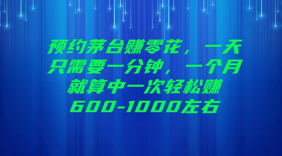 图片[1]-预约茅台赚零花，一天只需要一分钟，一个月就算中一次轻松赚600-1000左右-副业网