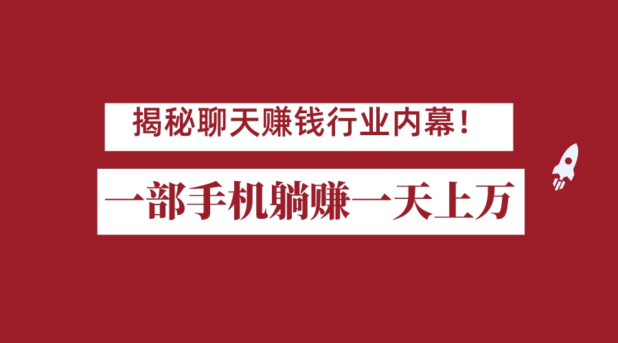 图片[1]-揭秘聊天赚钱行业内幕！一部手机怎么一天躺赚上万佣金？打造全自动赚钱系统-副业网