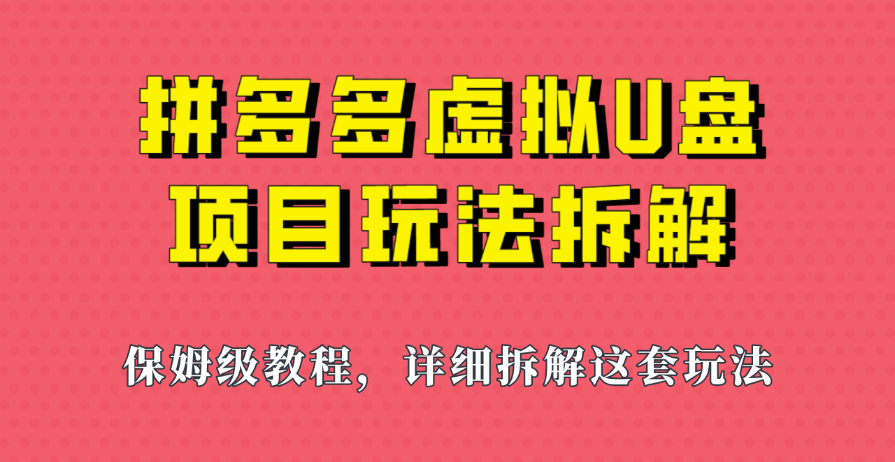 图片[1]-拼多多虚拟U盘项目，保姆级拆解，可多店操作，一天1000左右！-副业网