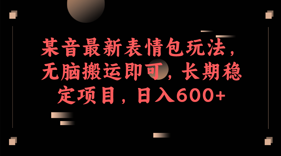 图片[1]-某音最新表情包玩法，无脑搬运即可，长期稳定项目，日入600+-副业网