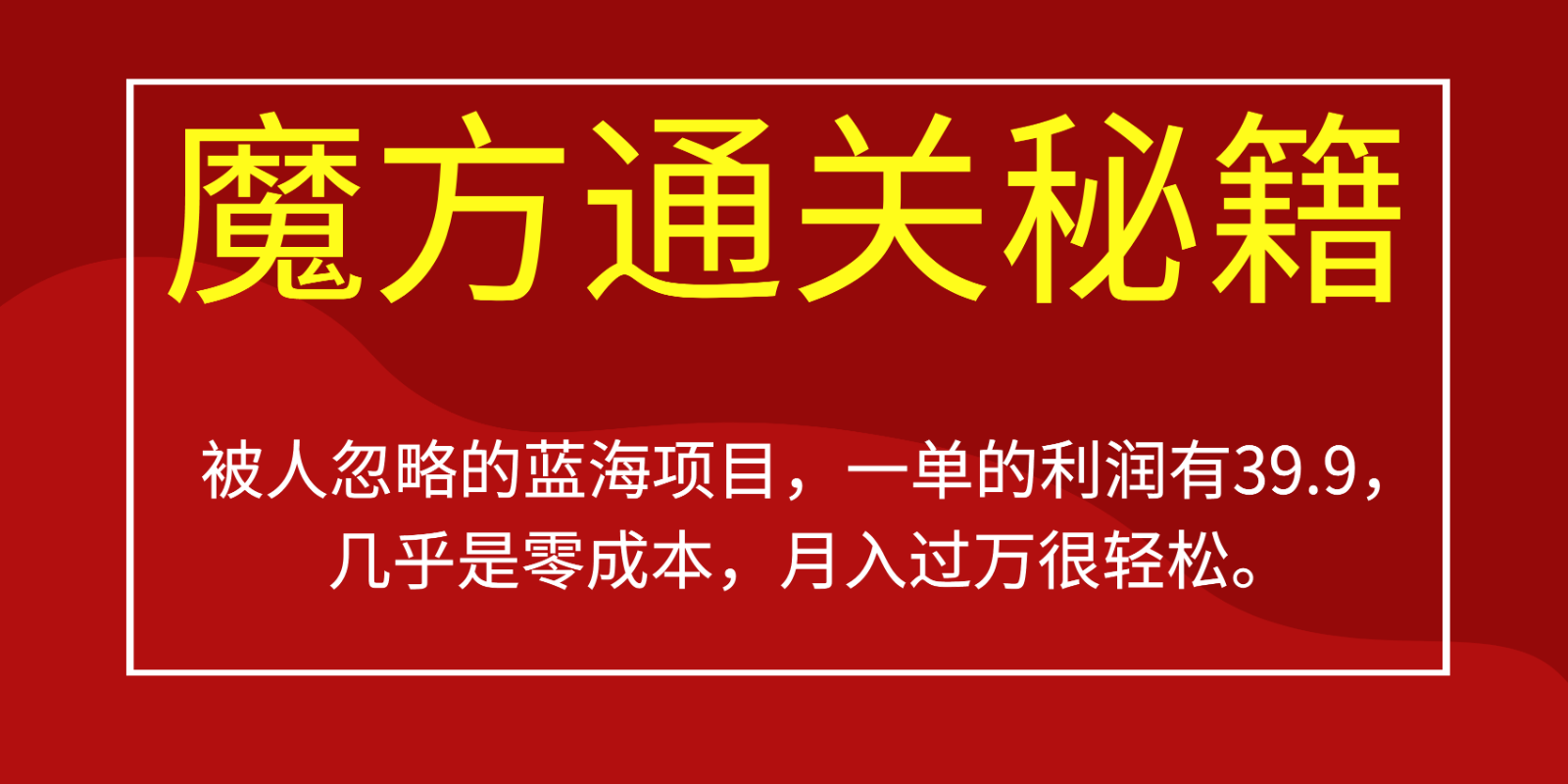 图片[1]-被人忽略的蓝海项目，魔方通关秘籍，一单的利润有39.9，几乎是零成本，月入过万很…-副业网