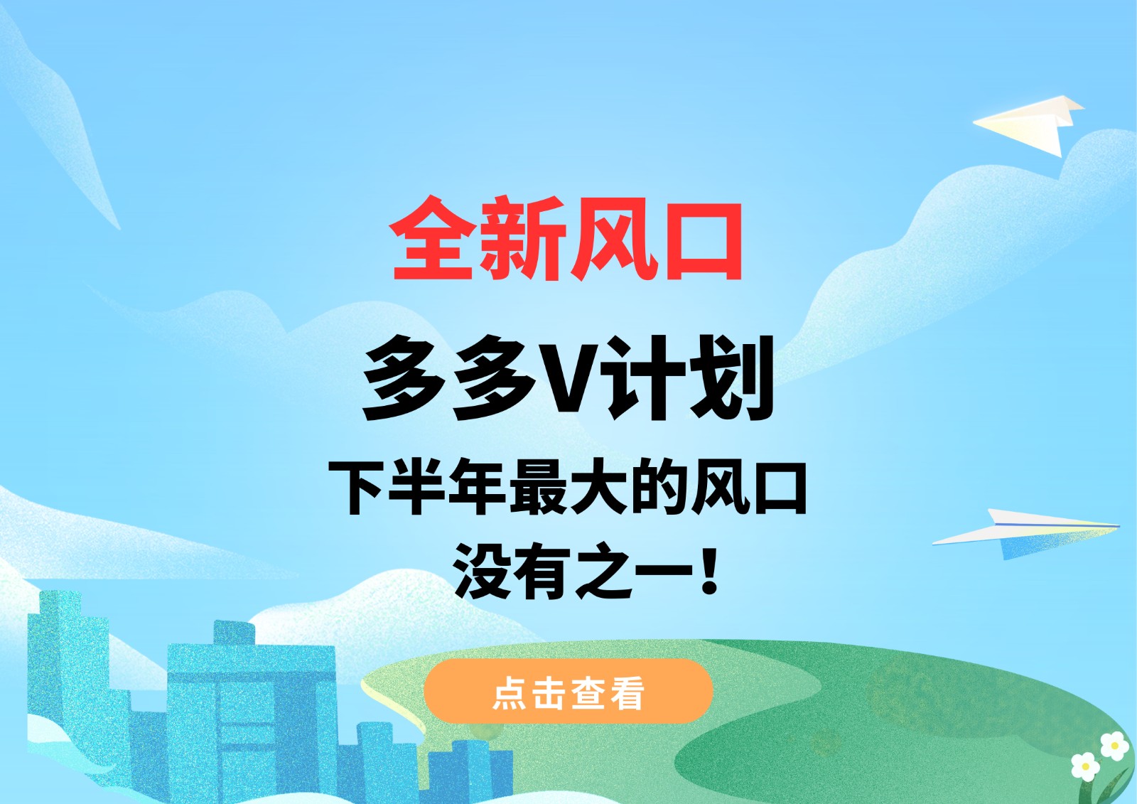 图片[1]-全新风口，多多V计划，下半年最大的风口，没有之一！-副业网