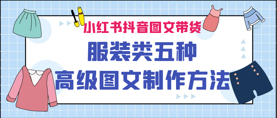 图片[1]-小红书抖音图文带货服装类五种高级图文制作方法-副业网