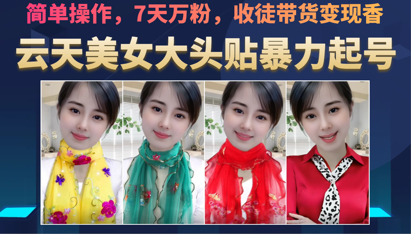 图片[1]-美女大头贴暴力起号教学，简单操作，AI秒出图，7天万粉，可收徒，可转带货-副业网
