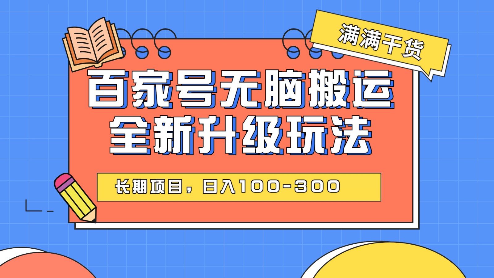 图片[1]-百度百家号无脑搬运全新升级玩法，日入100-300，长期项目，可矩阵操作(电脑)-副业网