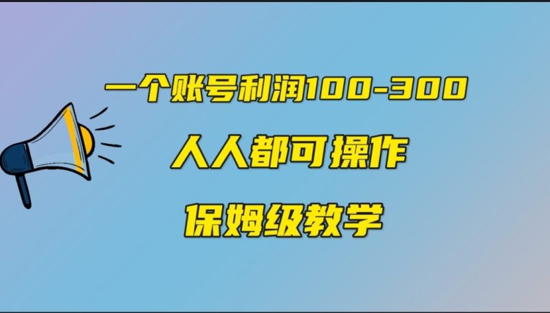 一个账号100-300，有人靠他赚了30多万，中视频另类玩法，任何人都可以做到-副业网
