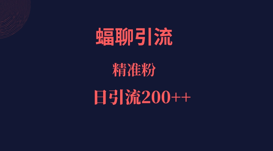 图片[1]-蝠聊APP引流创业粉，日引200＋精准流量-副业网