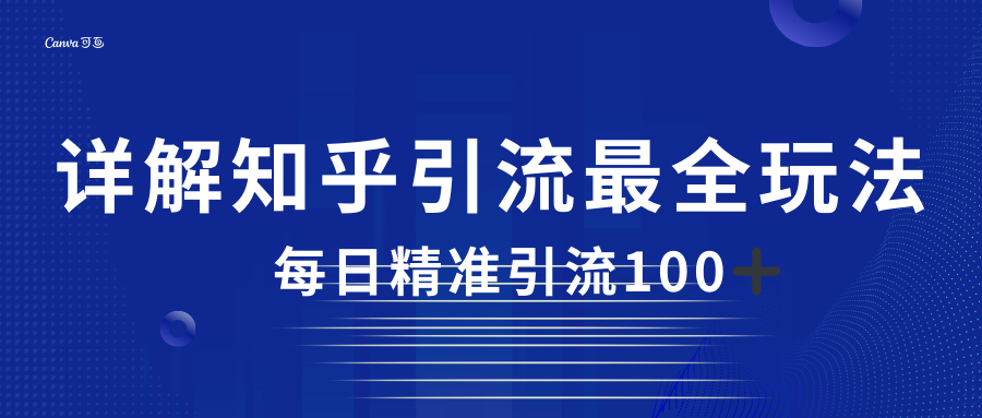 图片[1]-2023知乎引流最全玩法，每日精准引流100＋-副业网