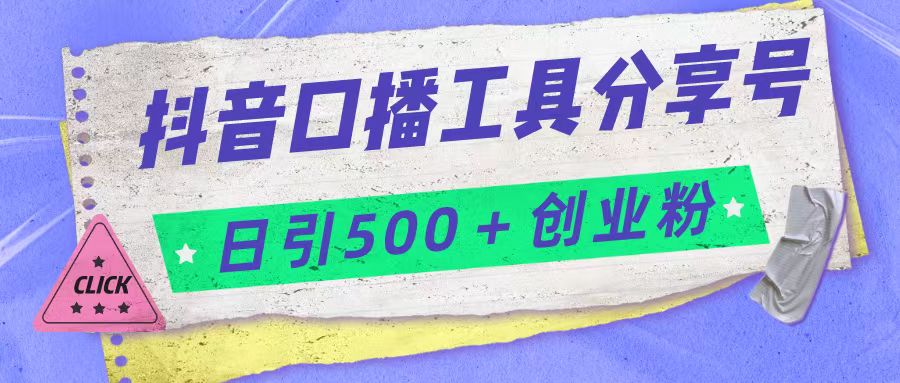 图片[1]-抖音口播工具分享号日引300+创业粉多重变现-副业网