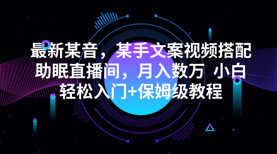图片[1]-最新某音，某手文案视频搭配助眠直播间，月入数万  小白轻松入门+保姆级教程-副业网