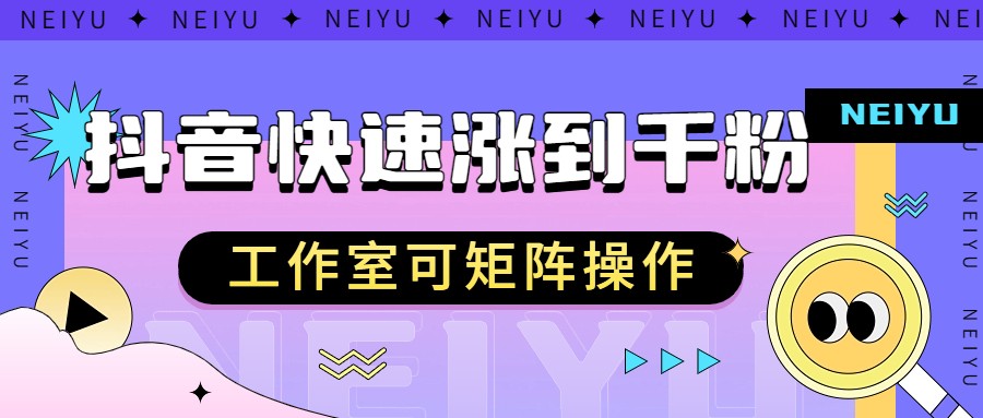 图片[1]-抖音快速涨粉秘籍，教你如何快速涨到千粉，工作室可矩阵操作-副业网