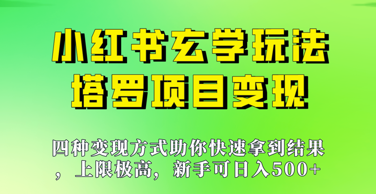 图片[1]-新手也能日入500的玩法，上限极高，小红书玄学玩法，塔罗项目变现大揭秘！！-副业网