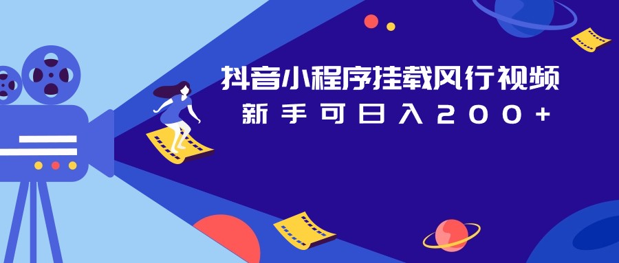 图片[1]-抖音小程序挂载风行视频变现项目日入200+-副业网