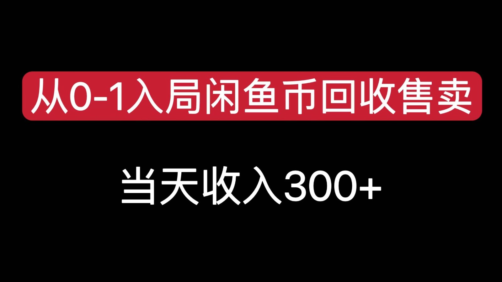 图片[1]-从0-1入局闲鱼币回收售卖，当天变现300-副业网