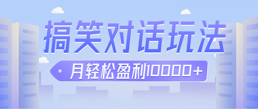 图片[1]-冷门赛道玩法搞笑对话，适合新手的傻瓜式赚钱项目，月轻松收益万元【教程+素材】-副业网