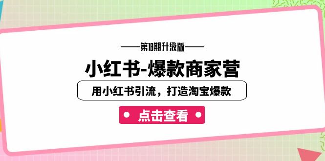 小红书-爆款商家营【第18期升级版】用小红书引流，打造淘宝爆款（16节课）-副业网