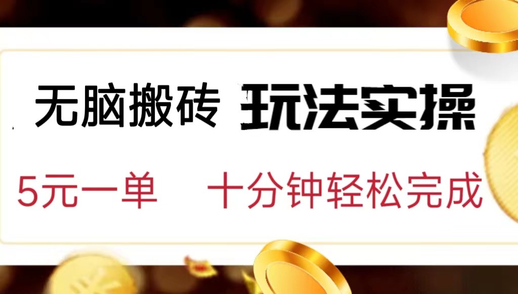 图片[1]-小白可入无脑搬砖，五元一单，复制黏贴即可完成-副业网