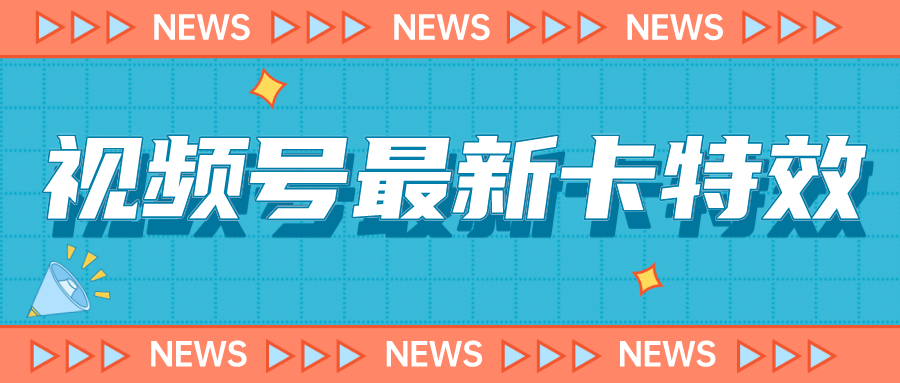 图片[1]-视频号最新卡特效教程，能百分百卡特效，仅限于安卓机 !-副业网