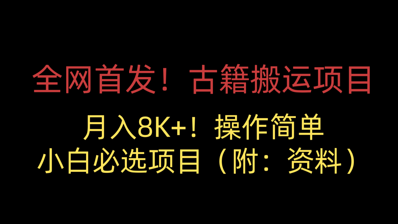 图片[1]-全网首发！古籍搬运项目，月入8000+，操作简单，小白必选项目（附：资料）-副业网