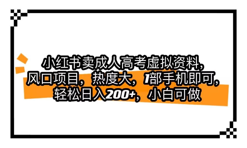 图片[1]-小红书卖成人高考虚拟资料，风口项目，热度大，1部手机即可，轻松日入200+-副业网