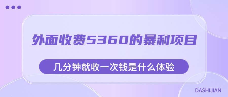 图片[1]-外面收费5360的暴利项目，几分钟就收一次钱是什么体验，附素材-副业网