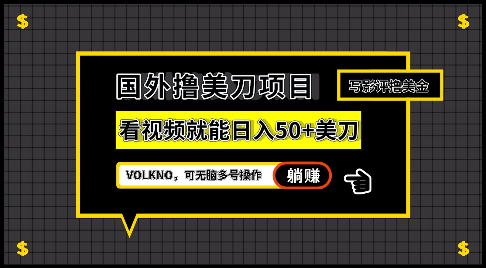 图片[1]-国外撸美刀项目，VOLKNO看视频就能日入50+美刀，可无脑多号操作-副业网