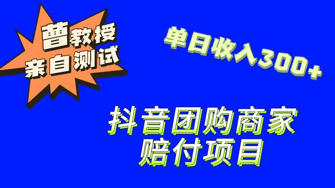 图片[1]-9月最新赔付方法，抖音团购赔付方法，一单150-副业网