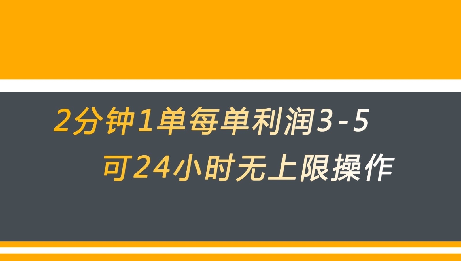 图片[1]-无差别返现，仅需1步2分钟1单每单利润3-5元没有时间限制可持续操作-副业网
