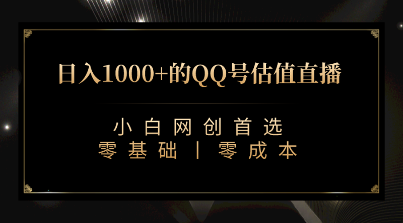 最新QQ号估值直播 日入1000+，适合小白【附完整软件 + 视频教学】-副业网