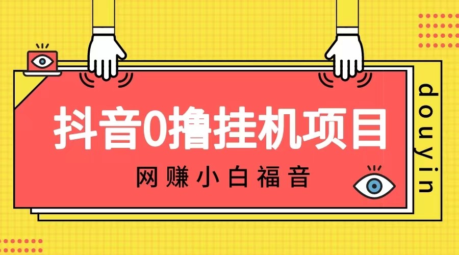 图片[1]-抖音全自动挂机薅羊毛，单号一天5-500＋，纯躺赚不用任何操作-副业网