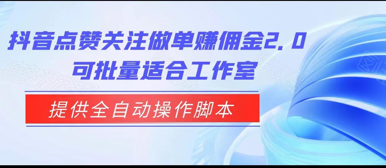 图片[1]-抖音点赞关注做单赚佣金2.0，提供全自动操作脚本、适合工作室可批量-副业网