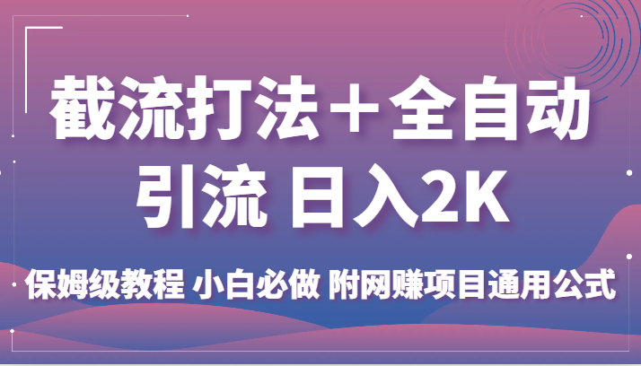 截流打法＋全自动引流 日入2K 保姆级教程 小白必做   附网赚项目通用公式-副业网