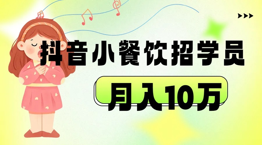 图片[1]-抖音帮小餐饮招学员落地实战，月入10万-副业网