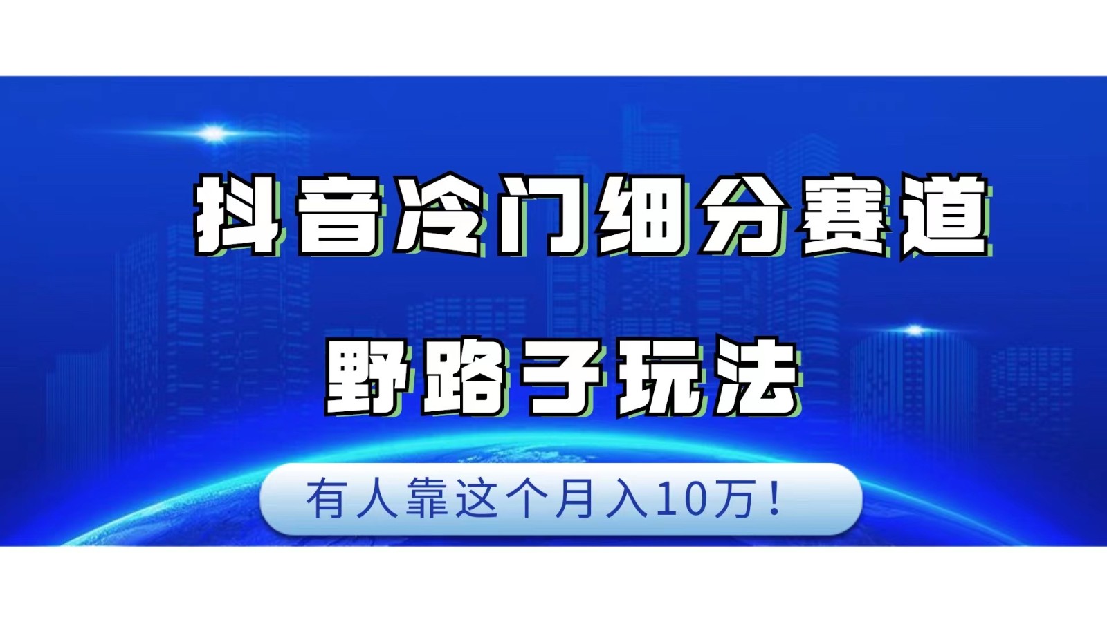 图片[1]-抖音冷门细分赛道野路子玩法，有人靠这个月入10万-副业网
