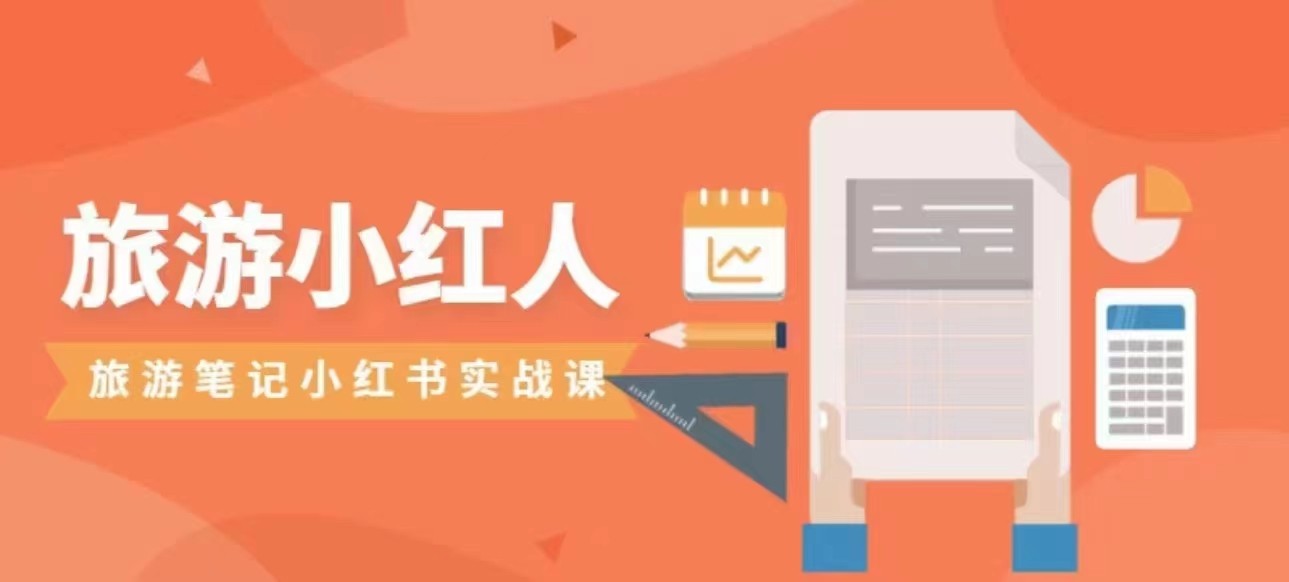 图片[1]-旅游小红人旅游笔记小红书实战课，新人迅速开始制作旅行爆文加速转化！-副业网