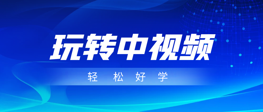 图片[1]-玩转中视频成品账号，简单好学好理解，非常适合宝妈或者上班族来做兼职-副业网