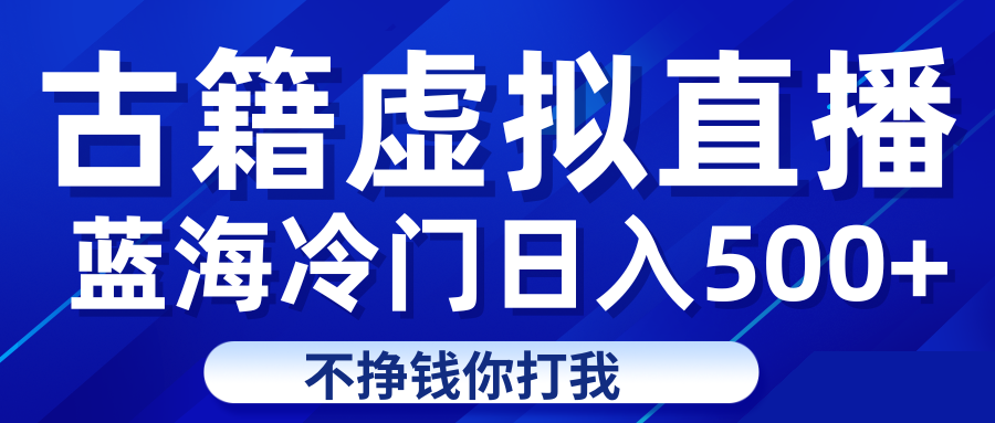 图片[1]-蓝海冷门项目虚拟古籍直播日入500+轻轻松松上车吃肉-副业网