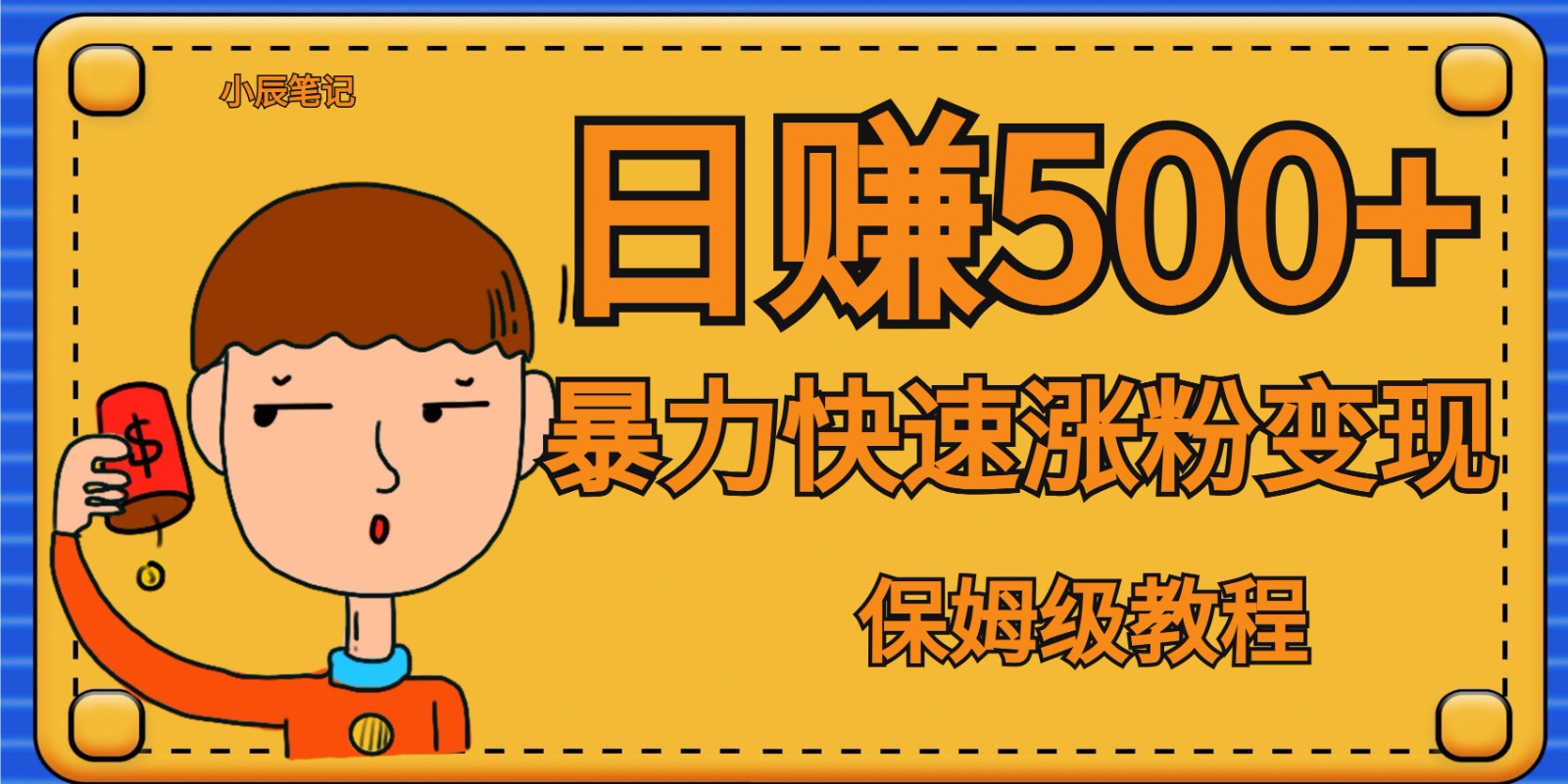 图片[1]-全网首发！一天赚500+，暴力涨粉变现，毫无门槛有手机就行 , 可扩大-副业网
