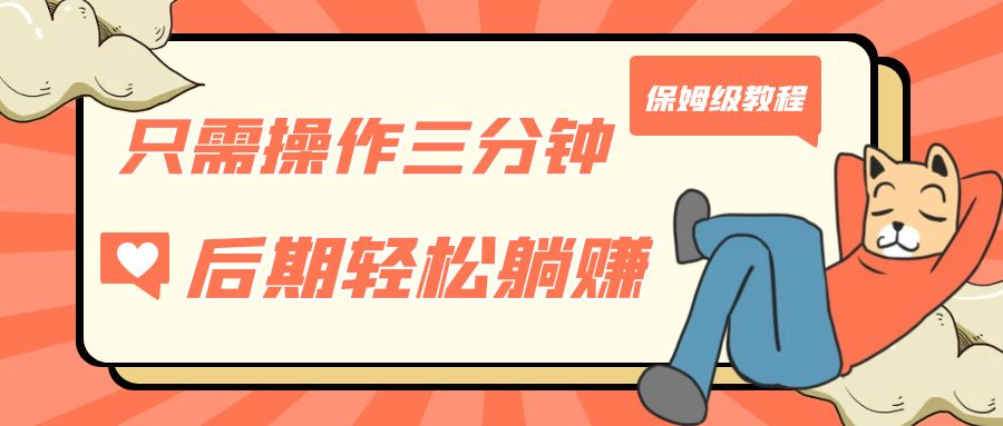 图片[1]-只需操作三分钟，获得被动美金收入，后期轻松躺赚，保姆级教程-副业网