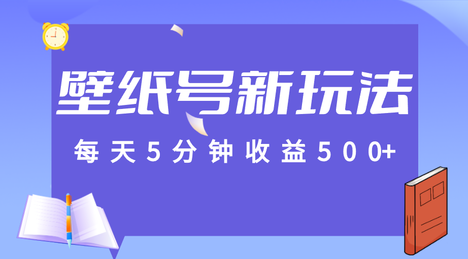 图片[1]-标题：每天5分钟收益500+，壁纸号新玩法，篇篇流量1w+【保姆教学】-副业网