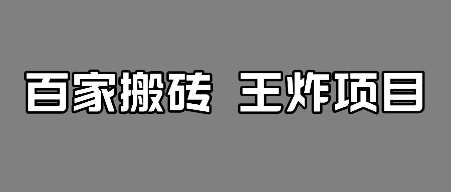 图片[1]-百家最新搬运玩法，有流量就有收益，单号月入5000+-副业网