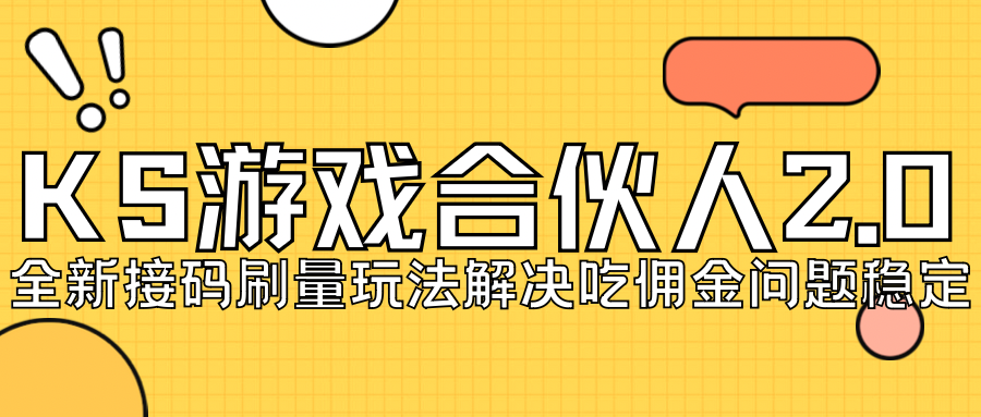 图片[1]-KS游戏合伙人最新刷量2.0玩法解决吃佣问题稳定跑一天150-200接码无限操作-副业网